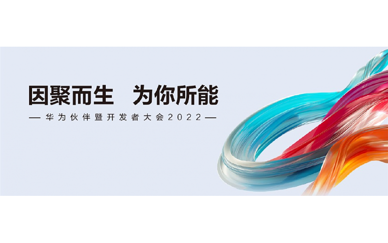 陜西泰爾獲華為伙伴暨開發者大會2022“智能光伏新銳獎”